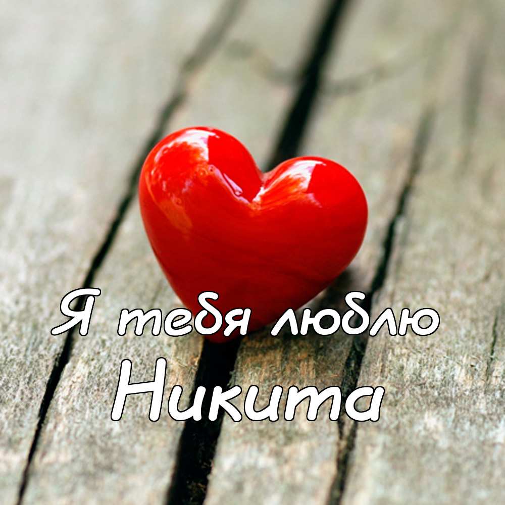 Поздравительные открытки с именем Никита. Красивые открытки с именем Никита. 