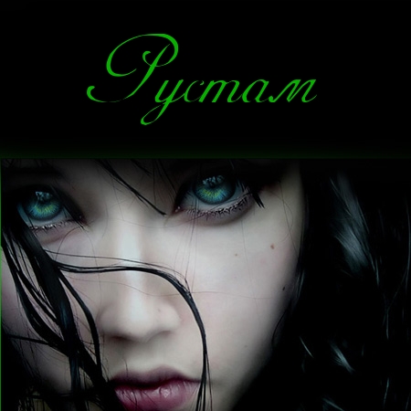 Поздравительные открытки с именем Рустам. Открытки с мужскими именами. С днём...