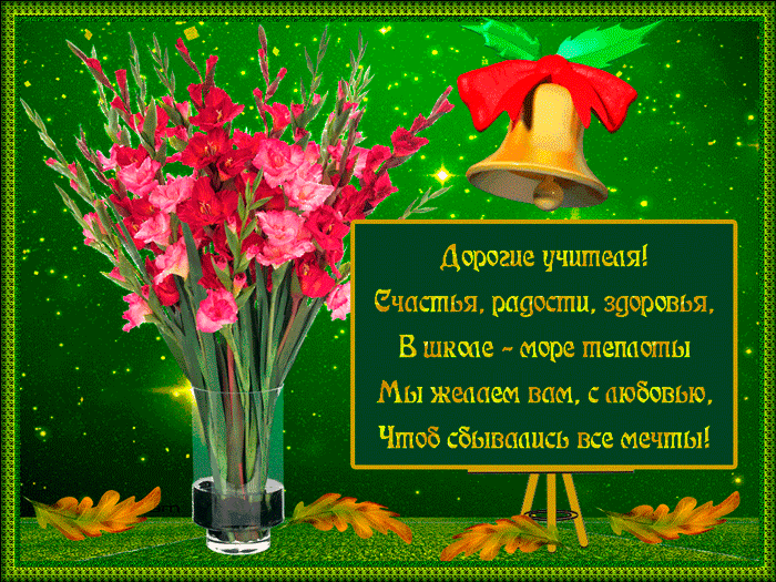 Поздравительные открытки с наилучшими пожеланиями для любимых учителей.