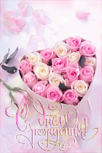 Поздравления с днем рождения. Открытки с Днем Рождения скачать бесплатно.
