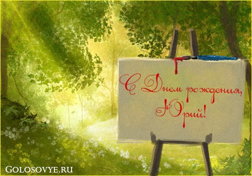 Скачать открытки с именем Юра. С днём рождения Юрий открытки. Поздравительные...