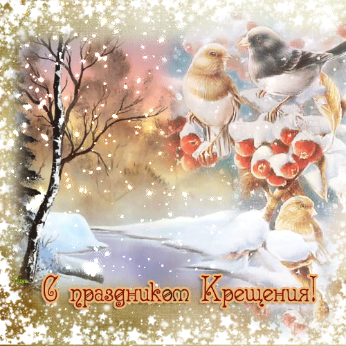 Анимационные открытки с Крещением Господним скачать бесплатно.
