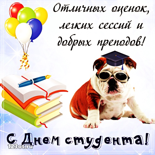 Анимационные открытки с днем студента с наилучшими пожеланиями скачать бесплатно.