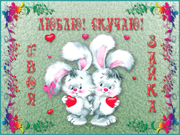 Анимационные открытки скучаю по тебе. Открытки я так скучаю скачать бесплатно.