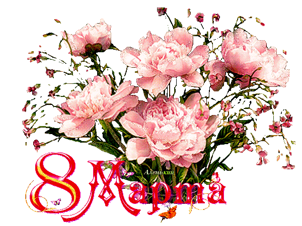 Открытки на 8 марта скачать бесплатно. Открытки с Международным Женским днём.