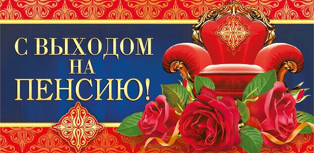 Открытки поздравительные с выходом на пенсию скачать бесплатно