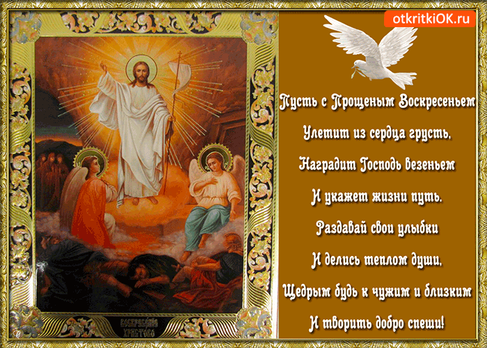 Открытки с Прощеным Воскресеньем скачать бесплатно. Открытки на Прощеное Воск...