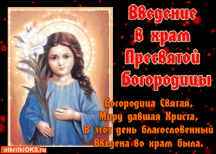 Открытки с днем Введения во храм Пресвятой Богородицы скачать бесплатно.