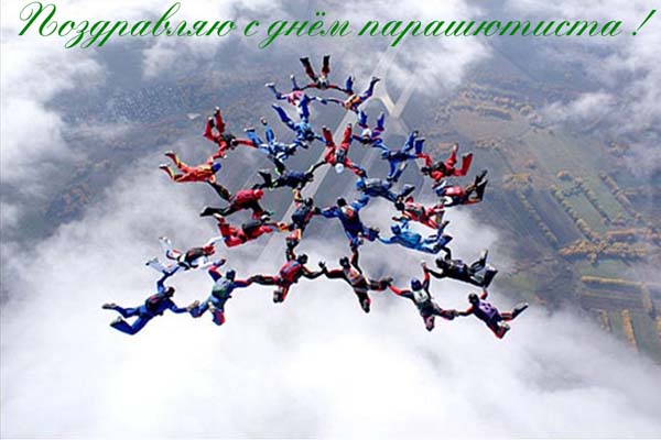 Открытки с днем парашютиста с пожеланиями скачать бесплатно.
