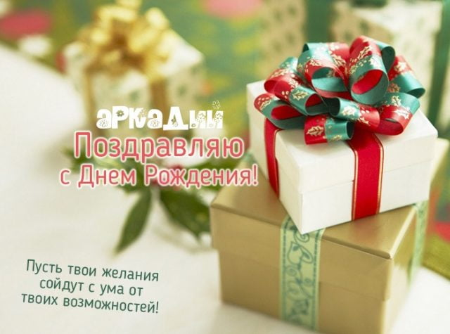 Открытки с именем Аркадий скачать бесплатно. Анимационные открытки с именами.