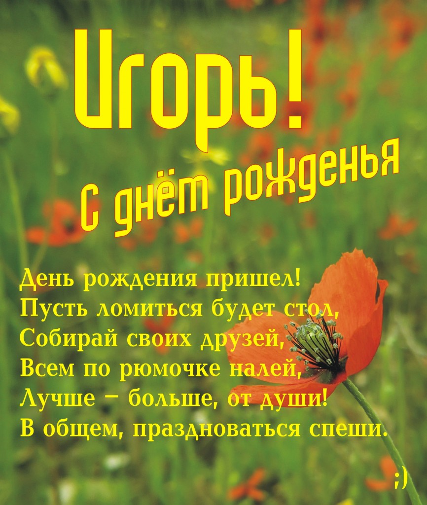 Открытки с именем Игорь скачать бесплатно. Анимационные открытки с именем Иго...