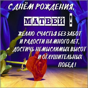 Открытки с именем Матвей gif. Открытки с именем Матвей с признаниями в любви.
