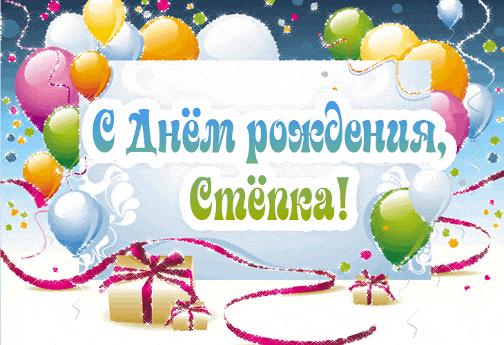 Открытки с мужскими именами. Открытки с именем Степан с поздравлениями. С днё...