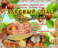 Открытки с хлебным спасом скачать бесплатно. Анимационные картинки на Хлебный Спас.