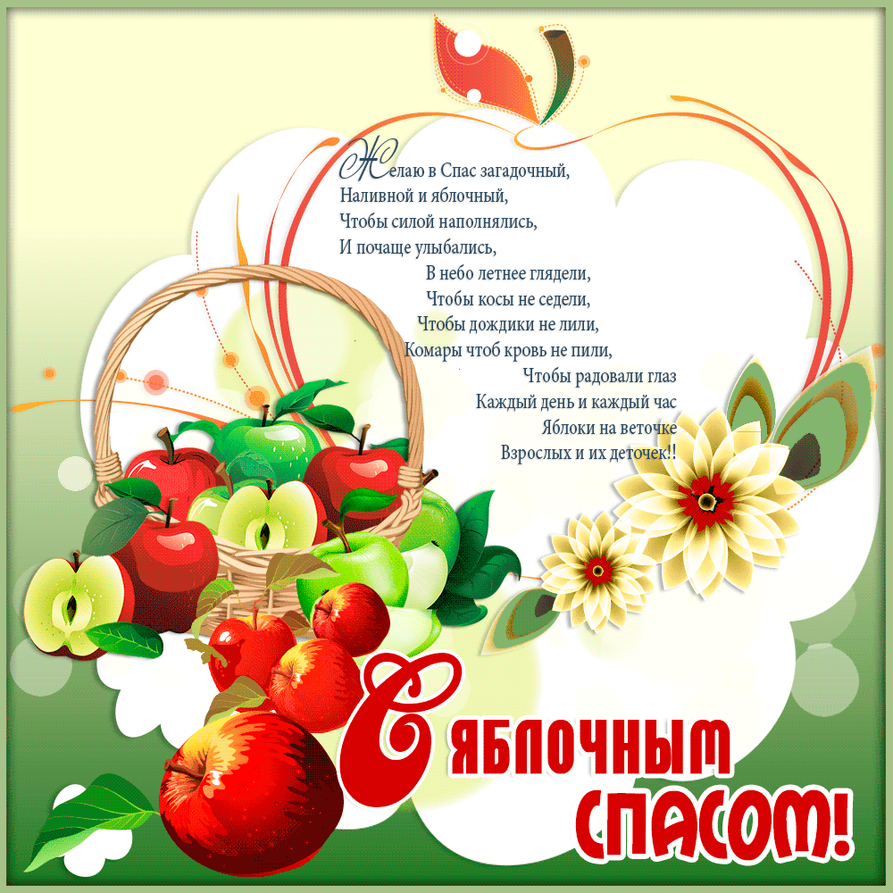 Открытки с яблочным спасом скачать бесплатно. Открытки с яблочным спасом gif. 