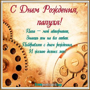 Поздравительные открытки с Днем Рождения папе скачать бесплатно.