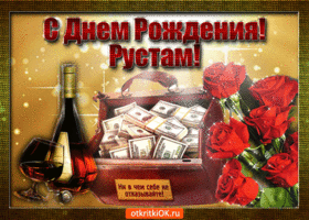 Поздравительные открытки с именем Рустам. Открытки с мужскими именами. С днём...