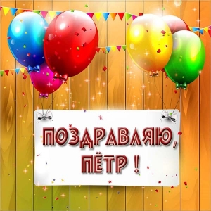 С днём рождения Петя открытки. Открытки с мужскими именами. Открытки с именем Пётр gif.