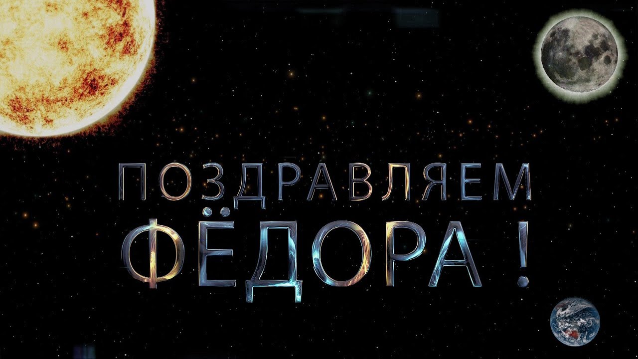 С днём рождения Фёдор открытки. Открытки с именем Федя. Поздравительные откры...