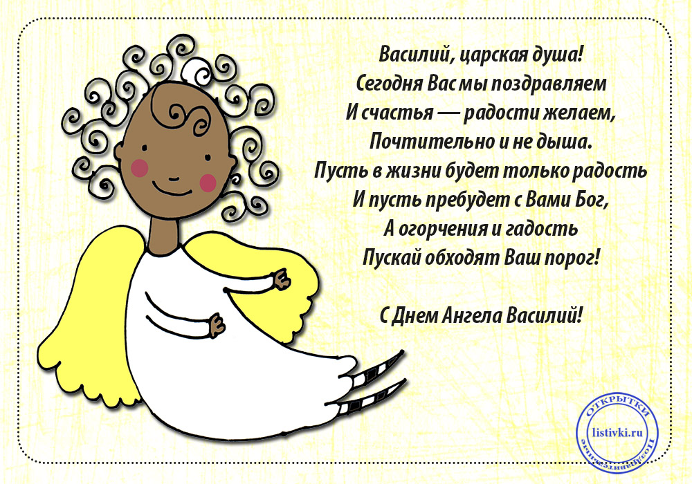 Анимационные открытки с именем Василий. Открытки с днём рождения Вася.