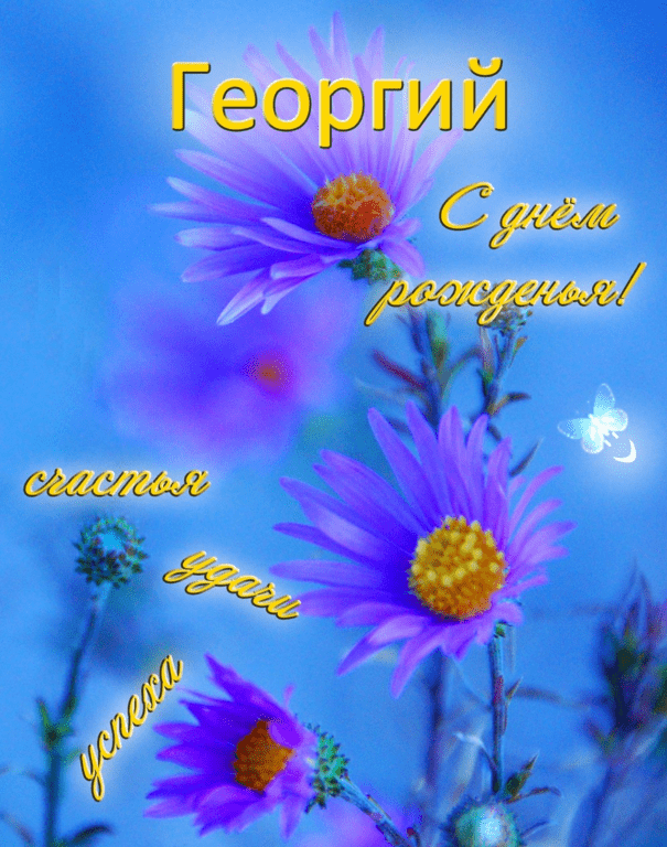 Анимационные открытки с именем Георгий. Скачать открытки с мужскими именами gif.