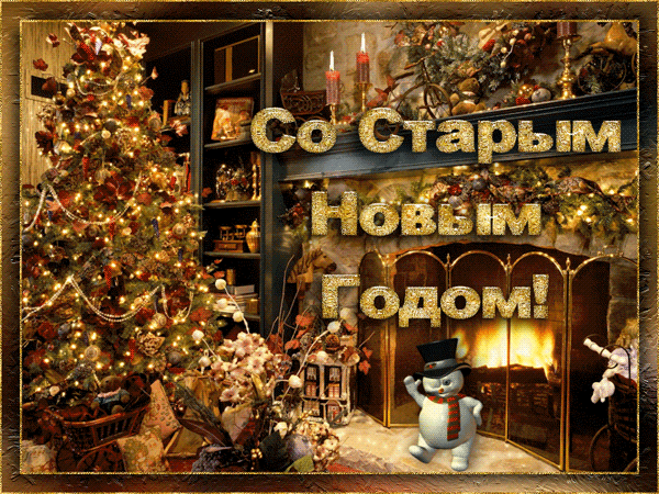 Красивые оригинальные открытки на Старый Новый Год скачать бесплатно.