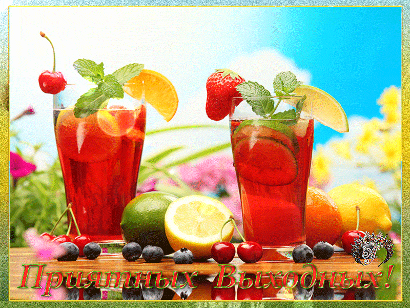 Красивые открытки замечательных выходных. Открытки хороших выходных скачать б...