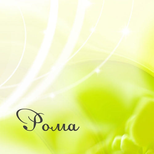 Красивые открытки с днём рождения Рома. Открытки с именем Роман скачать бесплатно. 