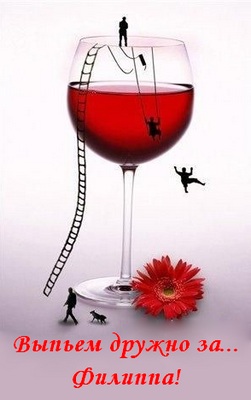 Красивые открытки с мужскими именами. С днём рождения Филипп открытки. Открыт...