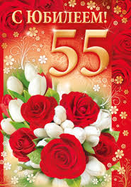 Оригинальные открытки с пожеланиями на юбилей 55 лет. Анимационные картинки н...