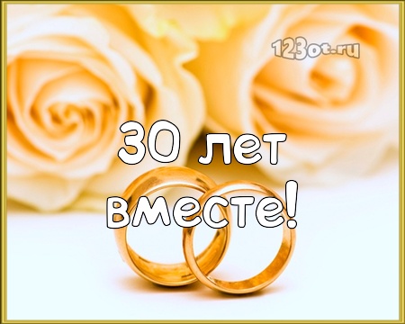 Открытки на Жемчужную свадьбу 30 лет родителям скачать бесплатно.