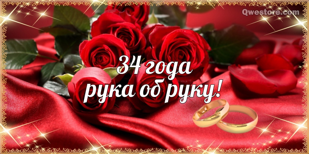 Открытки на Янтарную свадьбу 34 года с анимациями скачать бесплатно.