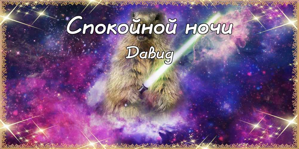 Открытки с именем Давид скачать бесплатно. Открытки с именем Давид gif.