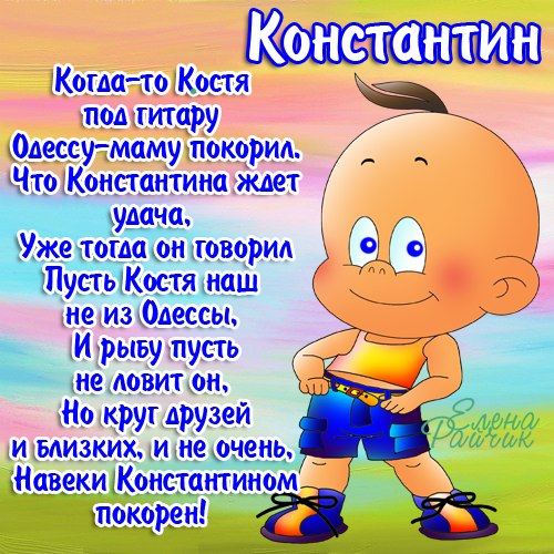 Открытки с именем Константин gif. С днём рождения Костя открытки. Открытки с ...
