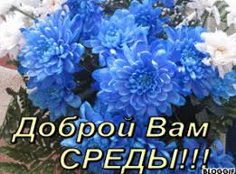 Открытки с пожеланиями отличной среды. Красивые открытки на среду.