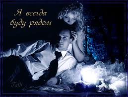 Открытки я всегда буду рядом. Открытки Открытки я рядом с тобой скачать беспл...