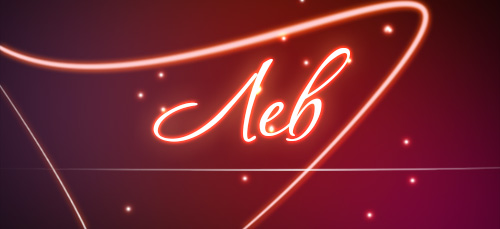 Поздравительные открытки с именем Лев. Открытки с мужскими именами. Открытки ...