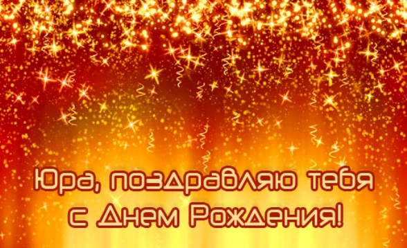 Скачать открытки с именем Юра. С днём рождения Юрий открытки. Поздравительные...