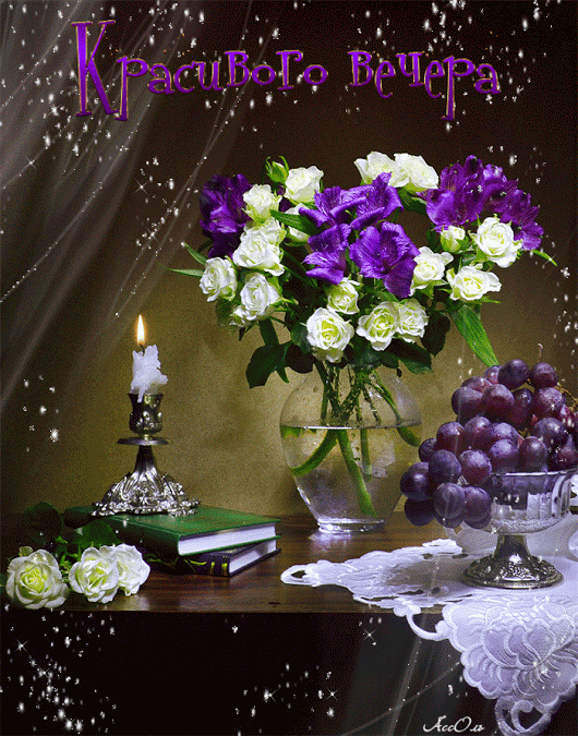 Анимационные открытки приятного вечера. Скачать бесплатно открытки хорошего в...