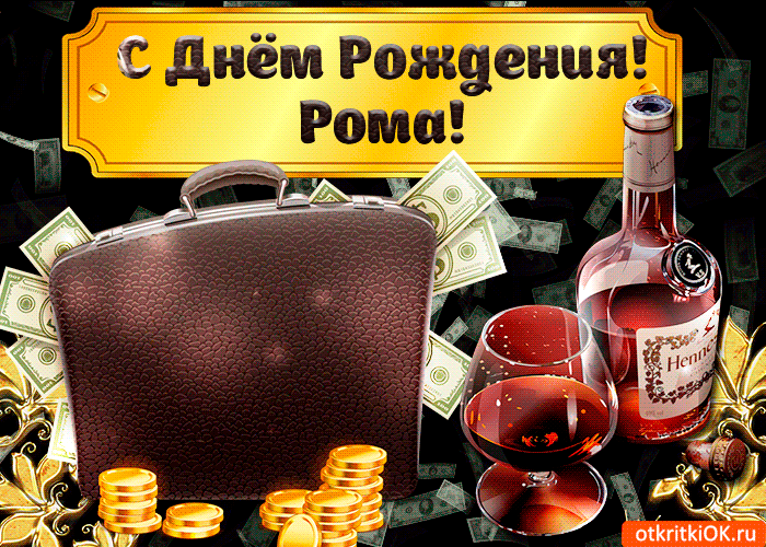 Красивые открытки с днём рождения Рома. Открытки с именем Роман скачать бесплатно. 