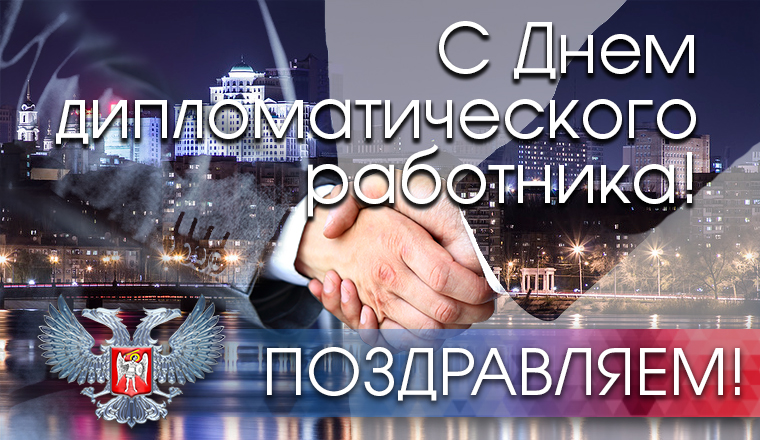 Открытки на День дипломатического работника скачать бесплатно.
