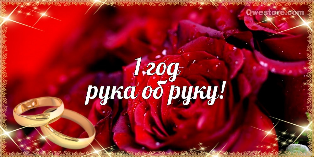 Открытки на Ситцевую свадьбу 1 год скачать бесплатно. Мерцающие открытки на с...