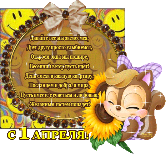 Открытки с 1 апреля скачать бесплатно. С 1 апреля анимационные открытки. 