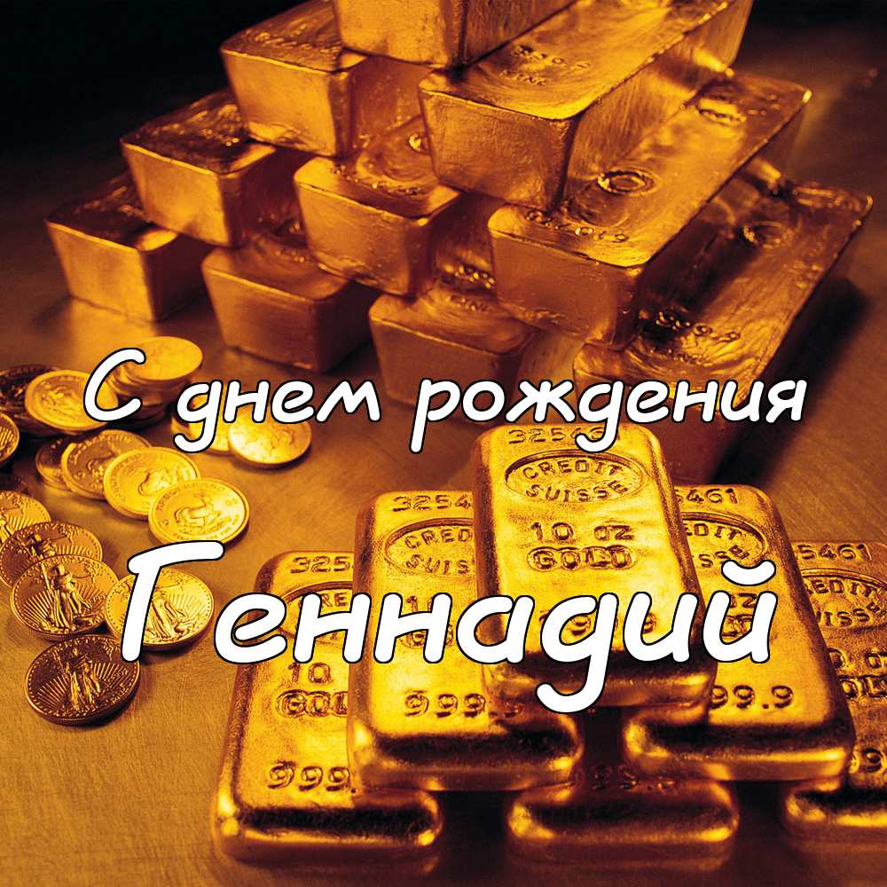 Открытки с днём рождения Гена. Открытки с именем Геннадий скачать бесплатно. 