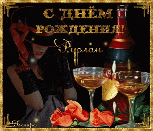 Открытки с днём рождения Руслан. Открытки с именем Руся. Открытки с именем Ру...