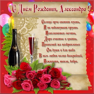Открытки с именем Александра скачать бесплатно. Поздравительные открытки с им...