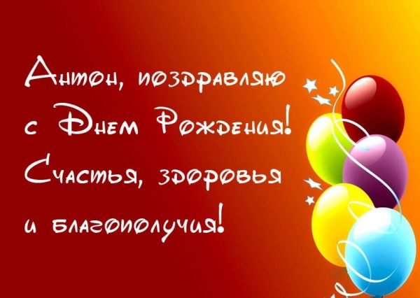 Открытки с именем Антон скачать бесплатно. Поздравительные открытки с именем ...