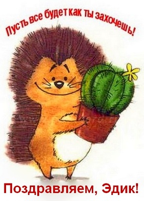 Открытки с именем Эдуард скачать бесплатно. Поздравительные открытки с именем...