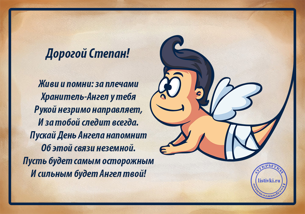 Открытки с мужскими именами. Открытки с именем Степан с поздравлениями. С днё...