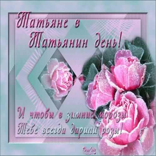 Открытки с поздравлениями на Татьянин День 25 января скачать бесплатно.